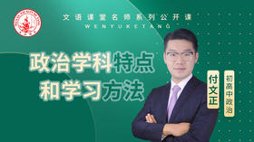 政治学科特点和学习方法（讲师：付文正）