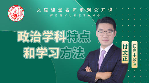 政治学科特点和学习方法（讲师：付文正） 商品图0