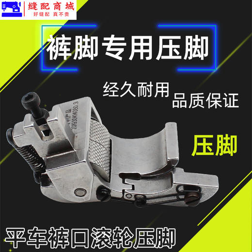 电脑平车卷裤口滚轮压脚卷裤脚神器麻花轮压脚单向定规缝纫机配件 商品图1