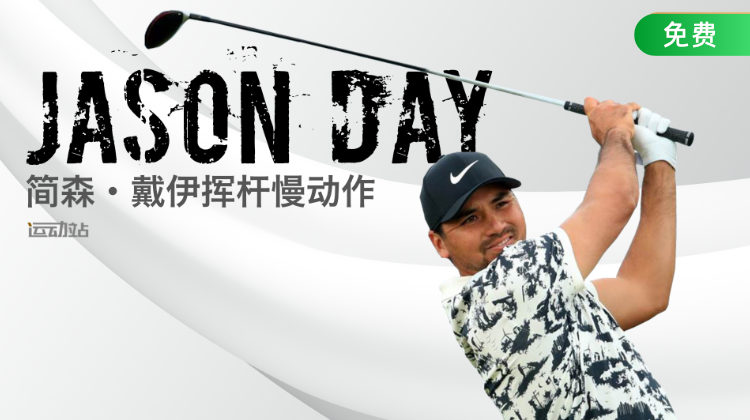 简森-戴伊挥杆慢动作