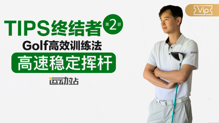 Tips终结者第二季-高效训练法-高速稳定挥杆
