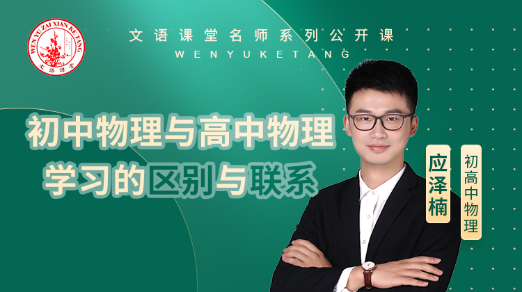 初中物理与高中物理学习的区别与联系（讲师：应泽楠）