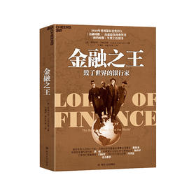 【No.21一颗韭菜的自我修养】金融之王：毁了世界的银行家