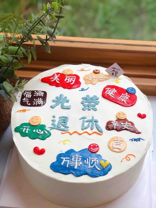 光荣退休简洁奶油蛋糕 下单前请仔细阅读商品详情 商品图1
