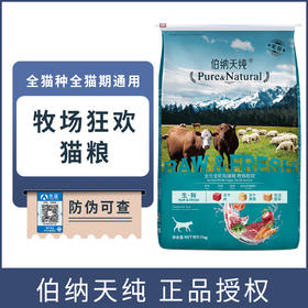 【正品】伯纳天纯生鲜系列牧场狂欢全价全期猫粮7kg通用型天然冻干猫粮