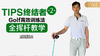 Tips终结者第二季-高效训练法-全挥杆教学 商品缩略图0