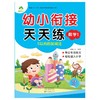 幼小衔接天天练 数学 1  商品缩略图0