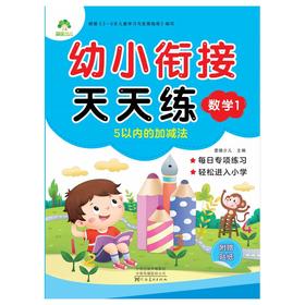 幼小衔接天天练 数学 1 