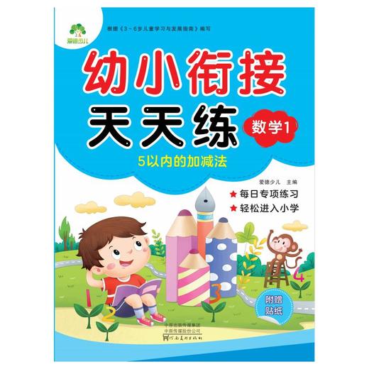 幼小衔接天天练 数学 1  商品图0