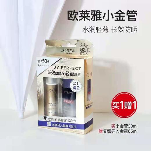 欧莱雅新多重防护隔离露（小金管）SPF50+PA+++ 商品图0