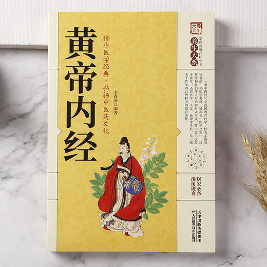 【9.9元包邮】现货黄帝内经全集正版图解白话版全注全译中医药学国学典藏彩色图鉴医学典藏 商品图1