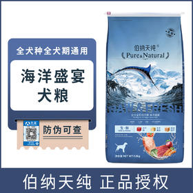 【正品】伯纳天纯海洋盛宴全价全期犬粮12kg金毛幼犬成犬哈士奇生鲜无谷低敏狗粮