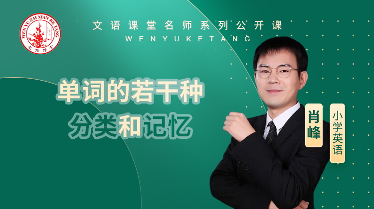 单词的若干种分类和记忆（讲师：肖峰）