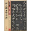 颜真卿多宝塔碑 商品缩略图0