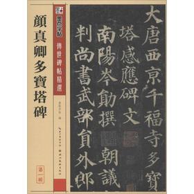 颜真卿多宝塔碑