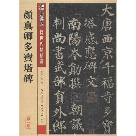 颜真卿多宝塔碑 商品图0