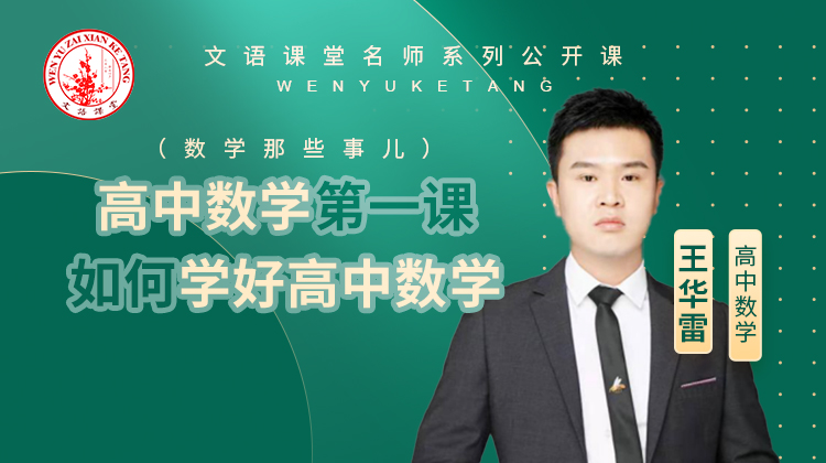 高中数学第一课——如何学好高中数学（数学那些事儿）
