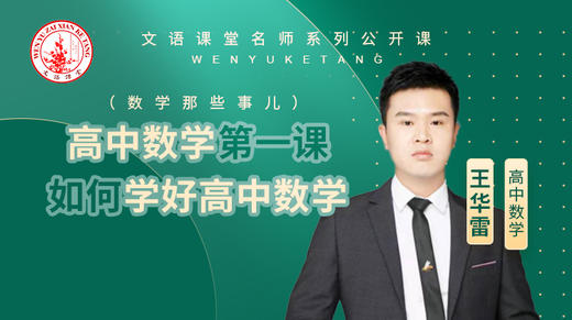 高中数学第一课——如何学好高中数学（数学那些事儿） 商品图0