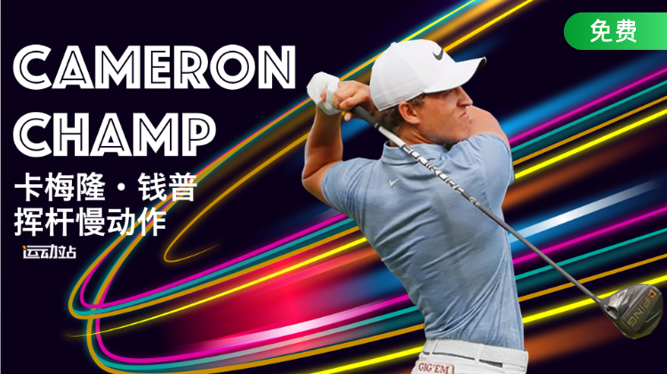 卡梅隆·钱普挥杆慢动作