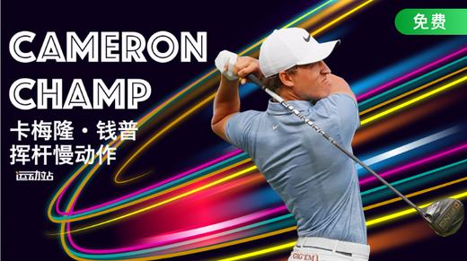 卡梅隆·钱普挥杆慢动作 商品图0