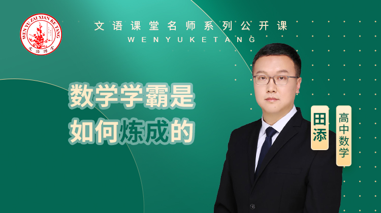 数学学霸是如何炼成的（讲师：田添）