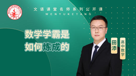数学学霸是如何炼成的（讲师：田添） 商品图0