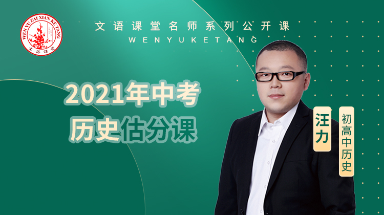 2021年中考历史估分课（讲师：汪力）