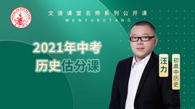 2021年中考历史估分课（讲师：汪力）