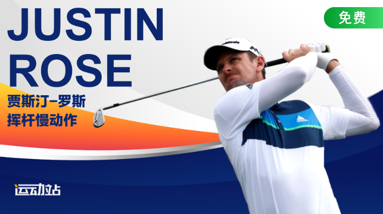 贾斯汀-罗斯挥杆慢动作