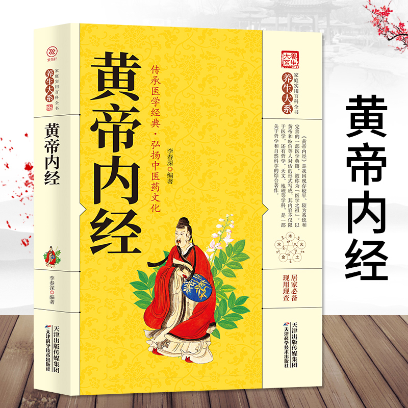 【9.9元包邮】现货黄帝内经全集正版图解白话版全注全译中医药学国学典藏彩色图鉴医学典藏