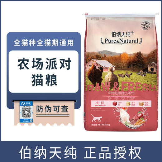 【正品】伯纳天纯生鲜系列农场派对全价全期猫粮7kg成猫幼猫增肥狗狗通用 商品图0