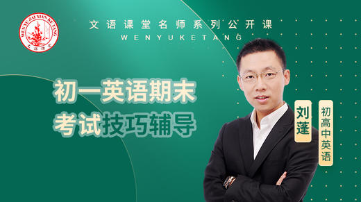 初一英语期末考试技巧辅导（讲师：刘蓬） 商品图0