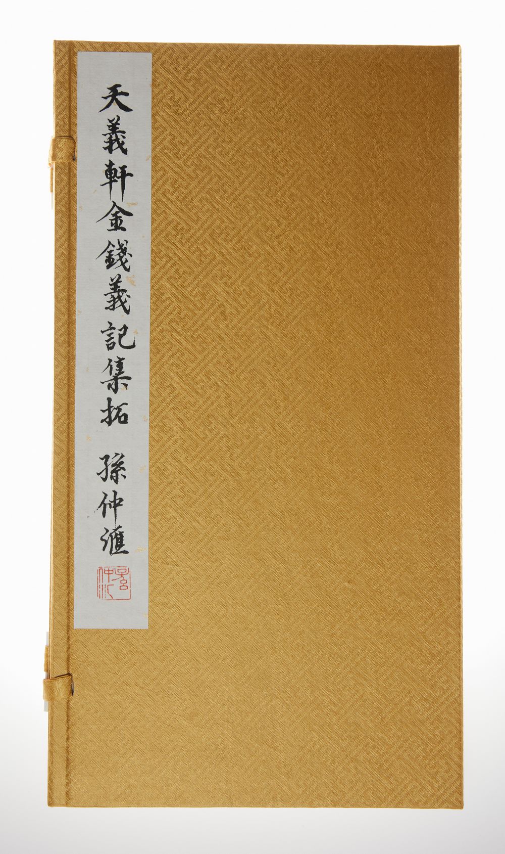 新书首发《天义轩金钱义记集拓》（线装一函一册）