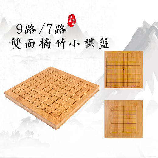 儿童围棋套装9路7路楠竹小棋盘 商品图0