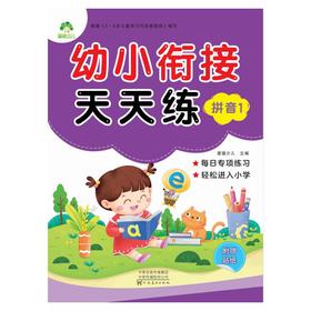 拼音(1)/幼小衔接天天练
