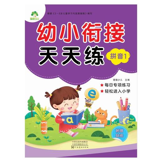 拼音(1)/幼小衔接天天练 商品图0