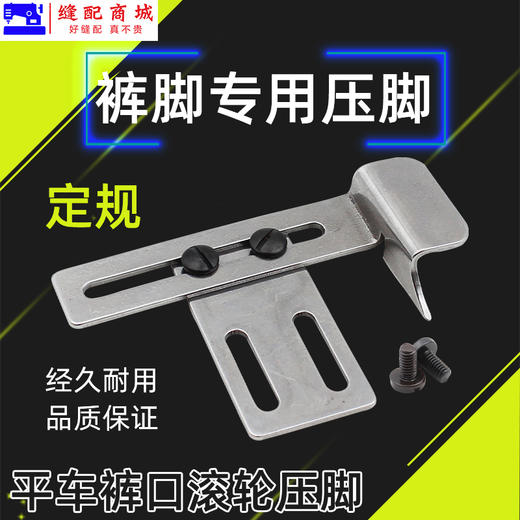 电脑平车卷裤口滚轮压脚卷裤脚神器麻花轮压脚单向定规缝纫机配件 商品图2