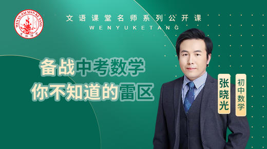 备战中考数学你不知道的雷区 商品图0