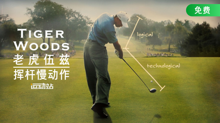 老虎伍兹挥杆慢动作