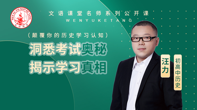 洞悉考试奥秘，揭示学习真相（颠覆你的历史学习认知）（讲师：汪力）