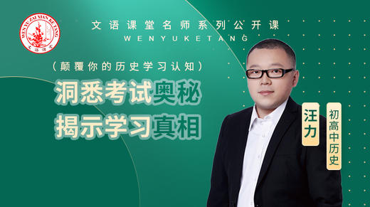 洞悉考试奥秘，揭示学习真相（颠覆你的历史学习认知）（讲师：汪力） 商品图0