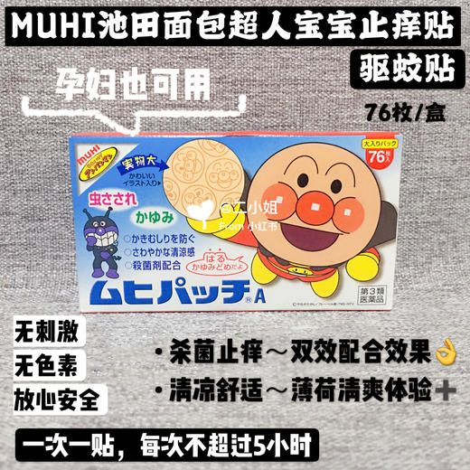 日本MUHI池田模范堂 面包超人宝宝驱蚊贴 止痒贴 成人小孩防蚊虫户外76枚 商品图3