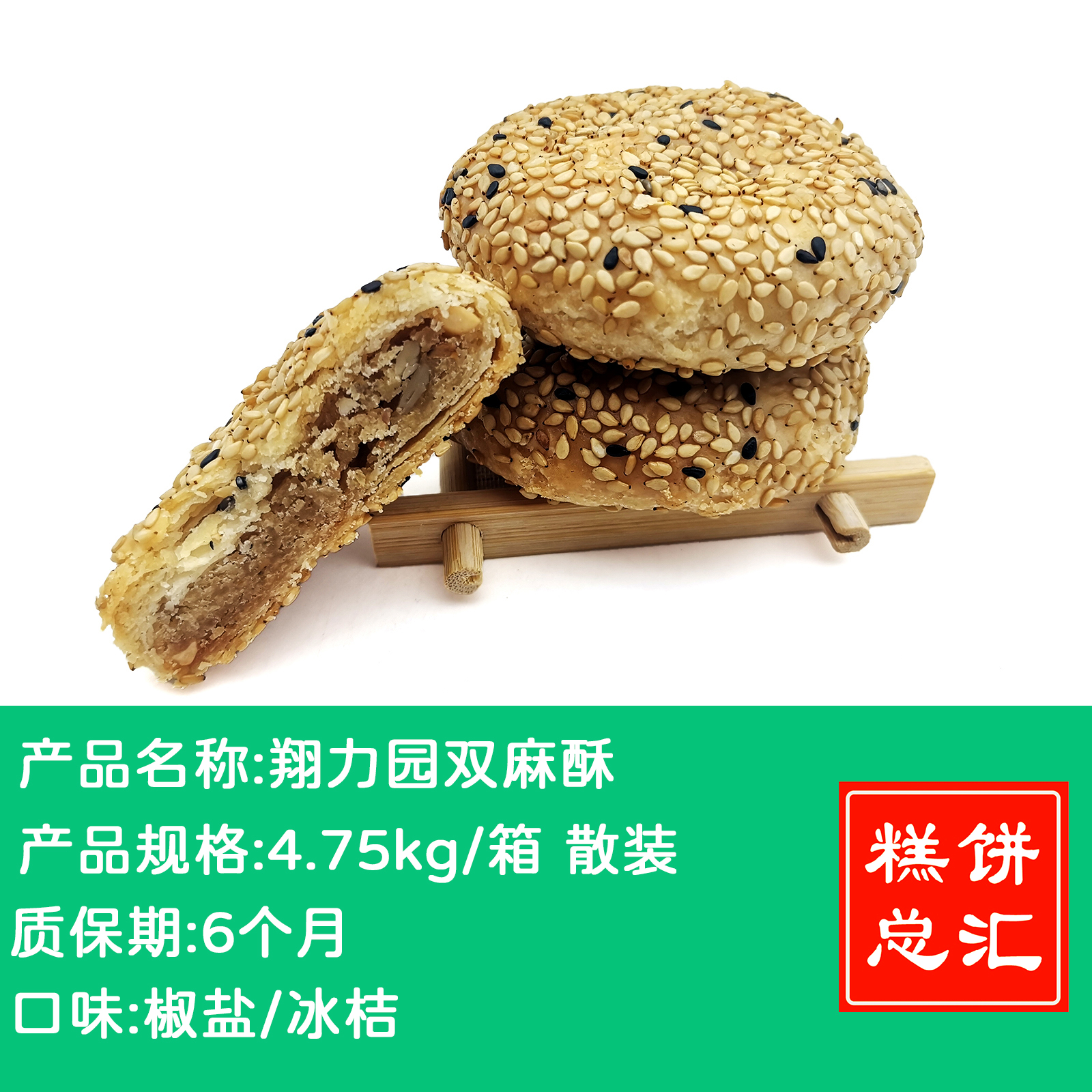 翔力园双麻酥4.75kg散装