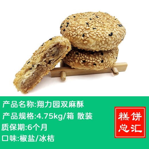 翔力园双麻酥4.75kg散装 商品图0