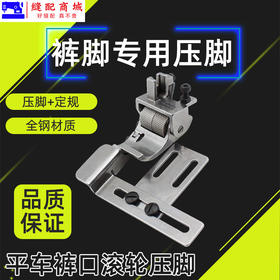 电脑平车卷裤口滚轮压脚卷裤脚神器麻花轮压脚单向定规缝纫机配件