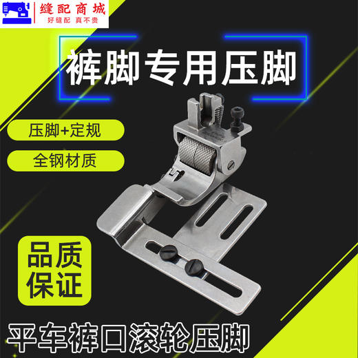 电脑平车卷裤口滚轮压脚卷裤脚神器麻花轮压脚单向定规缝纫机配件 商品图0
