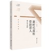 新时代高校资助育人理论与实践 商品缩略图0