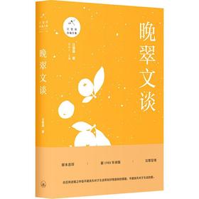 晚翠文谈