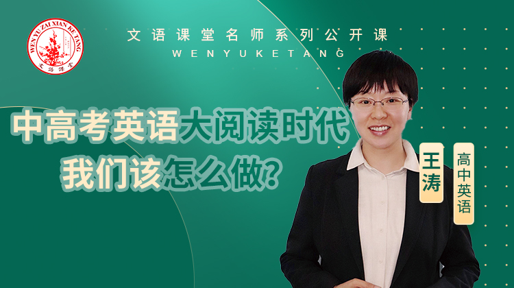 中高考英语大阅读时代我们该怎么做?（讲师：王涛）