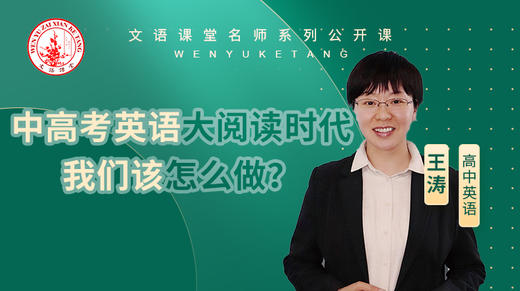 中高考英语大阅读时代我们该怎么做?（讲师：王涛） 商品图0